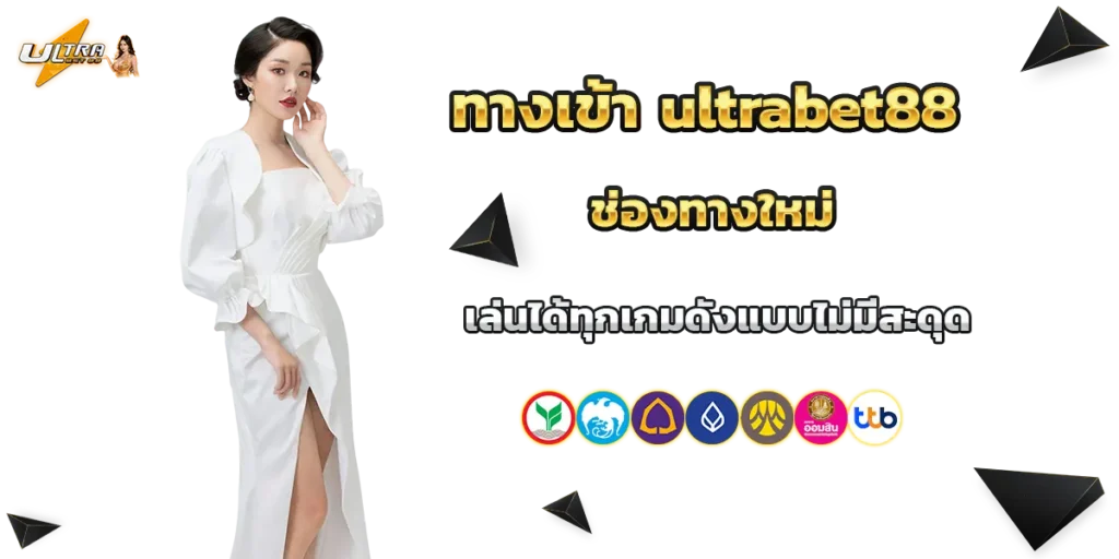 ทางเข้า ultrabet88