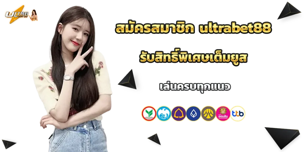 สมัครสมาชิก ultrabet88